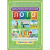 Диагностическое лото. Социально-личностное развитие дошкольника. Программно-методический комплекс - «globural.ru» - Саранск
