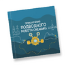 Интерактивная учебная книга "Приключения подводного робота Океаника"  - «globural.ru» - Саранск