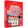 Интерактивное учебное пособие. ОБЖ. Основы безопасности личности, общества, государства - «globural.ru» - Саранск
