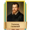 Стенд "Великие физики" (вариант 2 на выбор) - «globural.ru» - Саранск