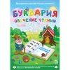 Буквария. Обучение чтению. Программно-методический комплекс - «globural.ru» - Саранск