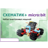 Набор для изучения основ программирования контроллеров "Схематик+ micro:bit" - «globural.ru» - Саранск