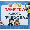 Блокнот "Памятка юного пешехода" - «globural.ru» - Саранск