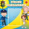 Стенд "Уголок безопасности" с 1 карманом - «globural.ru» - Саранск