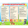 Стенд "Уголок безопасности" - «globural.ru» - Саранск