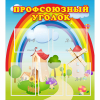 Стенд "Профсоюзный уголок" с 5 карманами - «globural.ru» - Саранск