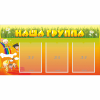 Стенд "Наша группа" с 3 карманами - «globural.ru» - Саранск