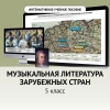 Музыкальная литература зарубежных стран. 5 класс - «globural.ru» - Саранск