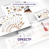 Слушание музыки. 3 класс: Оркестр - «globural.ru» - Саранск