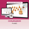 Сольфеджио. 4 класс - «globural.ru» - Саранск
