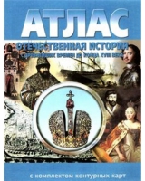 Атлас по истории "Отечественная история (с древнейших времен до конца 18 века) с контурными картами" - «globural.ru» - Саранск