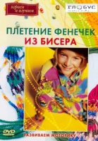 DVD "Плетение фенечек из бисера" - «globural.ru» - Саранск