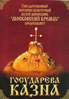 DVD "Московский Кремль: Государева казна" - «globural.ru» - Саранск