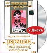DVD художественный фильм "Царицын: "Поход Ворошилова", "Оборона" - «globural.ru» - Саранск