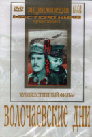 DVD художественный фильм "Волочаевские дни" - «globural.ru» - Саранск