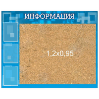 Стенд "Информация" с пробкой и карманами А4 - «globural.ru» - Саранск