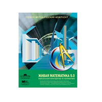 Живая Математика (Виртуальный конструктор по математике). - «globural.ru» - Саранск