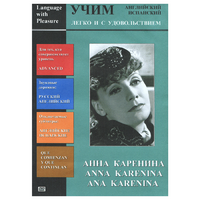 DVD Учим иностранный язык легко и с удовольствием:«Анна Каренина» - «globural.ru» - Саранск