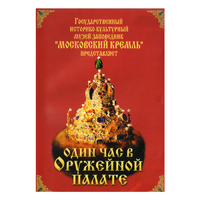 DVD Один час в Оружейной палате - «globural.ru» - Саранск