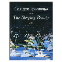 DVD "Спящая красавица" П. И Чайковского (балет Большого театра) - «globural.ru» - Саранск