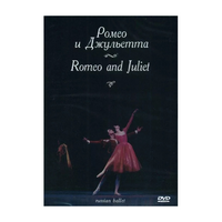 DVD "Ромео и Джульетта" С. Прокофьева (балет Большого театра) - «globural.ru» - Саранск