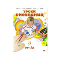 DVD "Уроки рисования. Часть 3" - «globural.ru» - Саранск