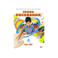DVD "Уроки рисования. Часть 4" - «globural.ru» - Саранск