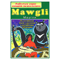 DVD "Любимые герои говорят по-английски. Маугли" - «globural.ru» - Саранск