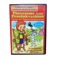 DVD "Любимые герои говорят по-английски. Трое из Простоквашино" - «globural.ru» - Саранск