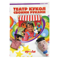 DVD "Театр кукол своими руками" - «globural.ru» - Саранск