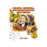 DVD "Маски, шляпы, карнавальные костюмы своими руками" - «globural.ru» - Саранск