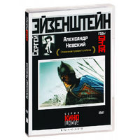 DVD Художественный фильм  "Александр Невский" - «globural.ru» - Саранск