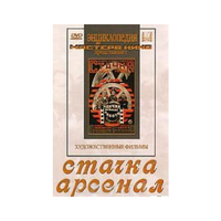 DVD художественный фильм "Стачка. Арсенал фильм С.Эйзенштейна" - «globural.ru» - Саранск
