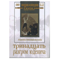 DVD художественный фильм "Тринадцать. Разгром Юденича" - «globural.ru» - Саранск