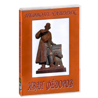 DVD художественный фильм "Первопечатник Иван Федоров" - «globural.ru» - Саранск