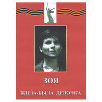 DVD художественный фильм "Зоя. Жила-была девочка" - «globural.ru» - Саранск