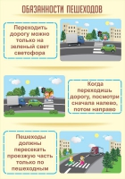 Стенд "Обязанности пешехода часть 1" - «globural.ru» - Саранск