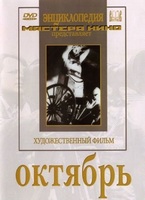 DVD художественный фильм "Октябрь  фильм С.Эйзенштейна" - «globural.ru» - Саранск