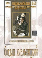 DVD Художественный фильм "Богдан Хмельницкий" - «globural.ru» - Саранск