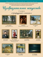 Набор репродукций "Изобразительное искусство" 2 класс (10 репродукций) - «globural.ru» - Саранск