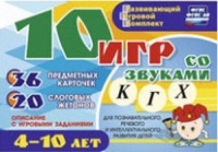 Развивающий игровой комплект "10 игр со звуками  К, Г, Х" - «globural.ru» - Саранск