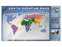 Магнитно-маркерная доска "Карта религий мира" + комплект тематических магнитов - «globural.ru» - Саранск