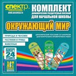 Комплект динамических раздаточных пособий - Окружающий мир (шнуровки). Животные, природа и человек, растения и грибы. - «globural.ru» - Саранск