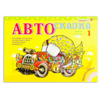 Альбом "Автосказка 1" - «globural.ru» - Саранск