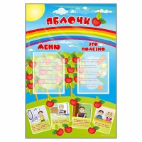 Стенд-меню "Яблочко" - «globural.ru» - Саранск