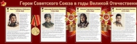Стенд "Герои Советского Союза в годы Великой Отечественной войны часть 1" - «globural.ru» - Саранск