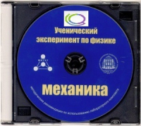 CD "Ученический эксперимент по физике. Механика" Методические рекомендации по использованию лабораторного комплекта по механике - «globural.ru» - Саранск