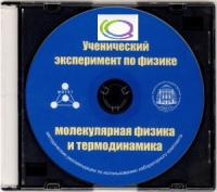 CD "Ученический эксперимент по физике. Молекулярная физика и термодинамика" Методические рекомендации по использованию лабораторного комплекта по молекулярной физике и термодинамике - «globural.ru» - Саранск