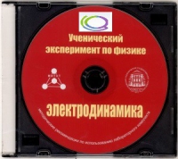 CD "Ученический эксперимент по физике. Электродинамика" Методические рекомендации по использованию лабораторного комплекта по электродинамике - «globural.ru» - Саранск