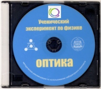 CD "Ученический эксперимент по физике. Оптика" Методические рекомендации по использованию лабораторного комплекта по оптике - «globural.ru» - Саранск